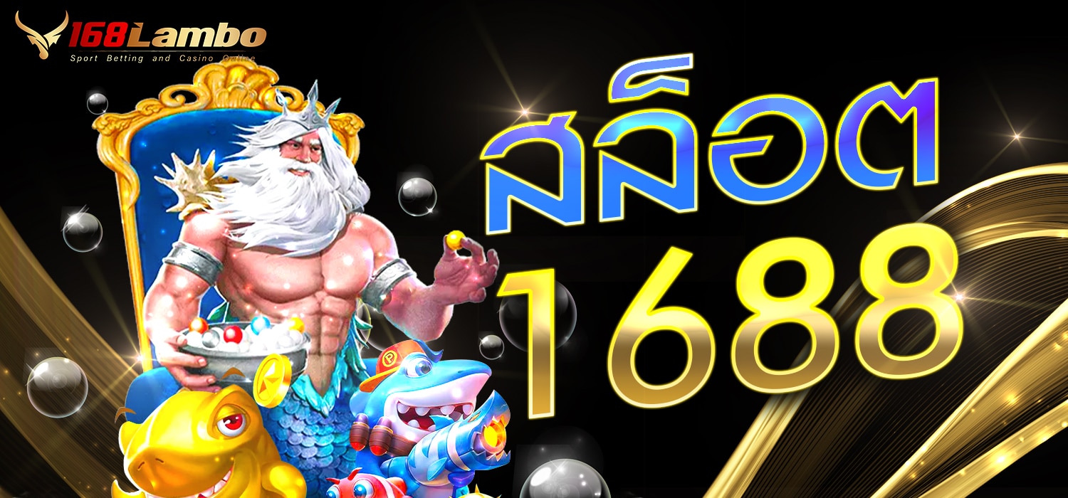 สล็อต1688