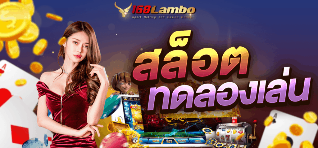 เว็บสล็อตทดลองเล่น