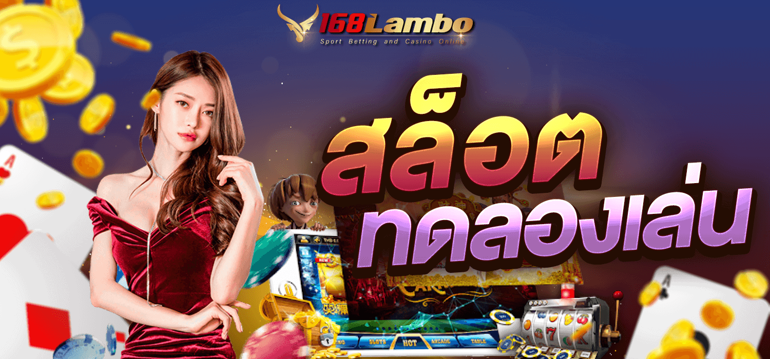 เว็บสล็อตทดลองเล่น