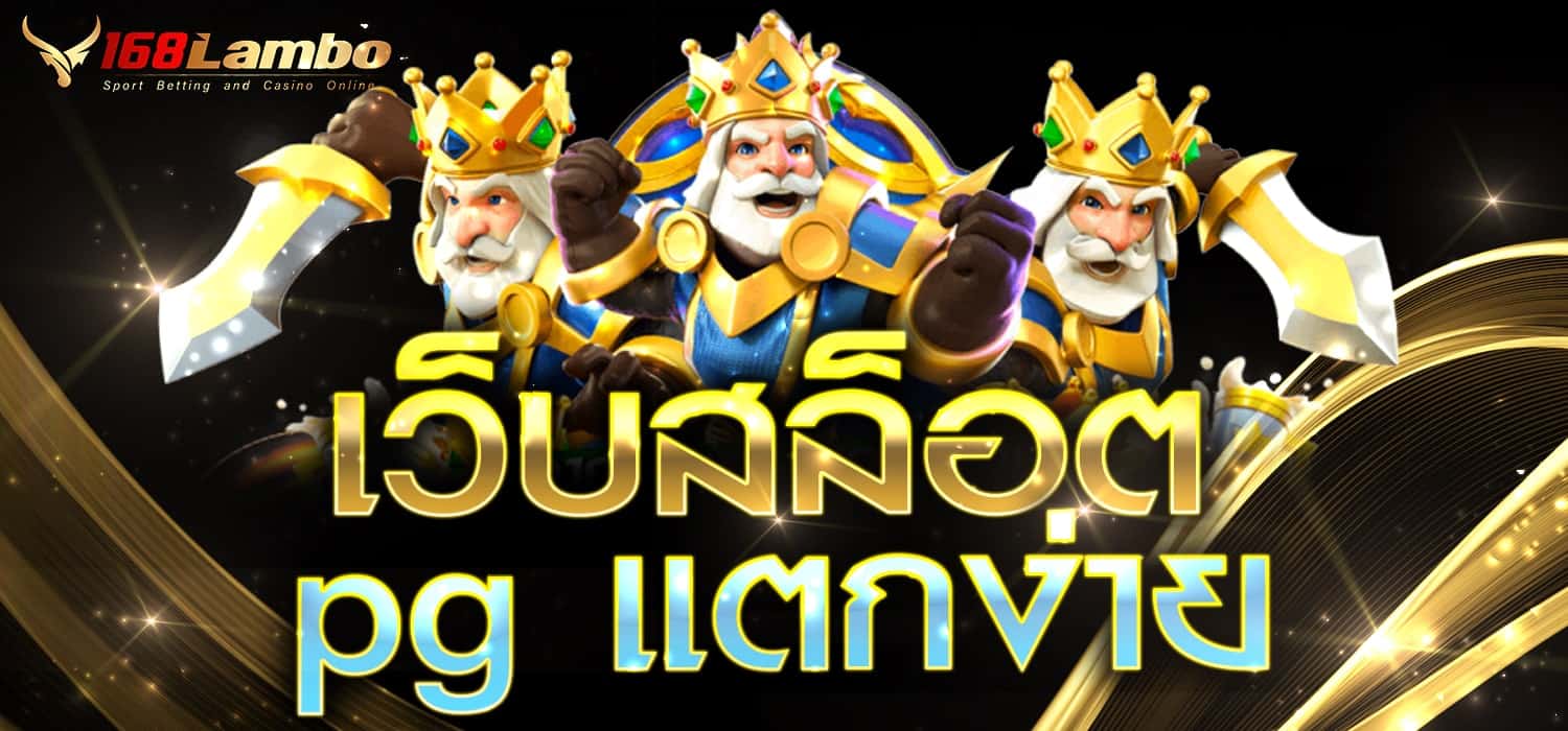 เว็บสล็อตpg แตกง่าย