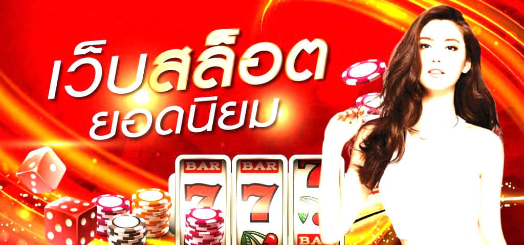 สล็อตยอดนิยม