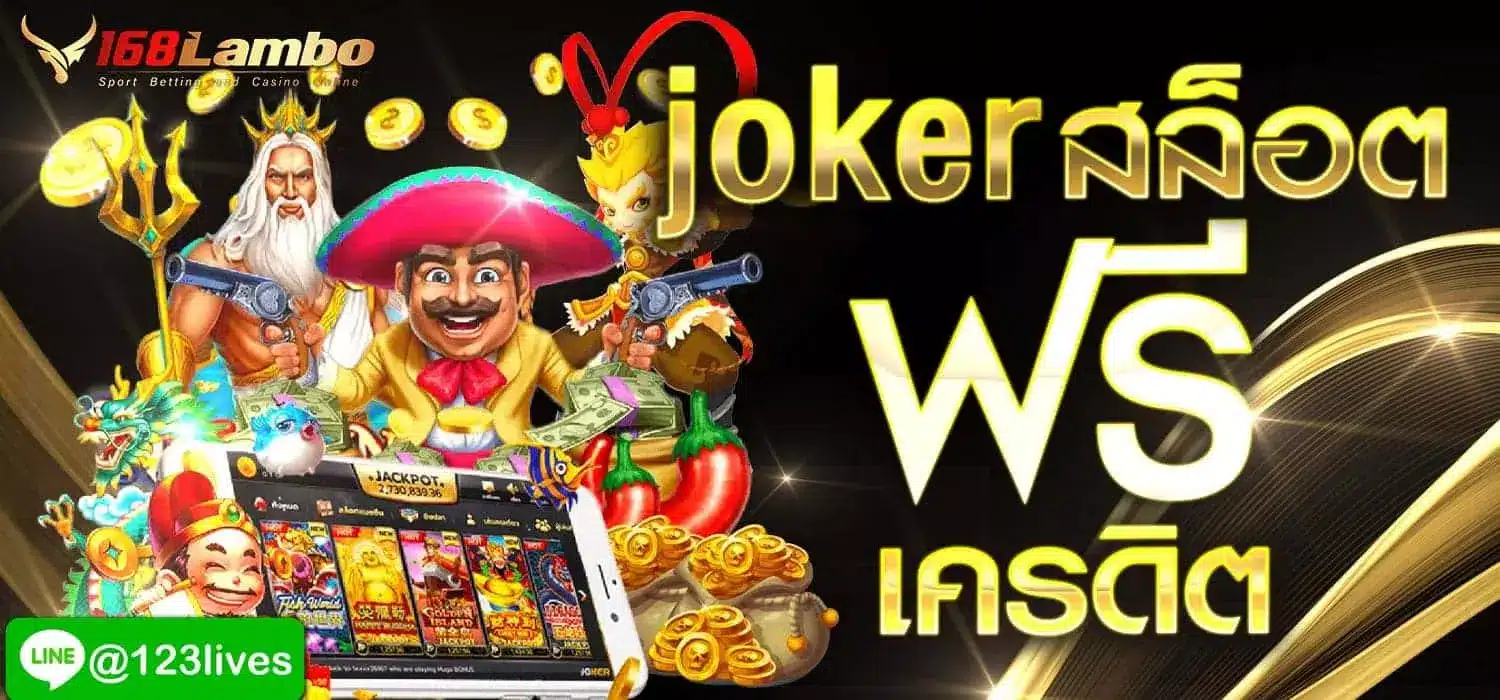 Joker สล็อต ฟรีเครดิต