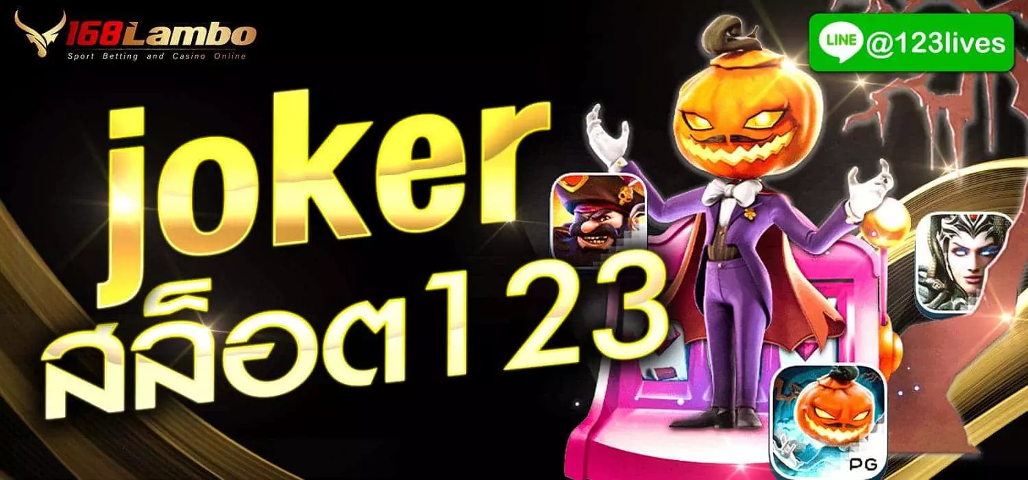 Joker สล็อต123