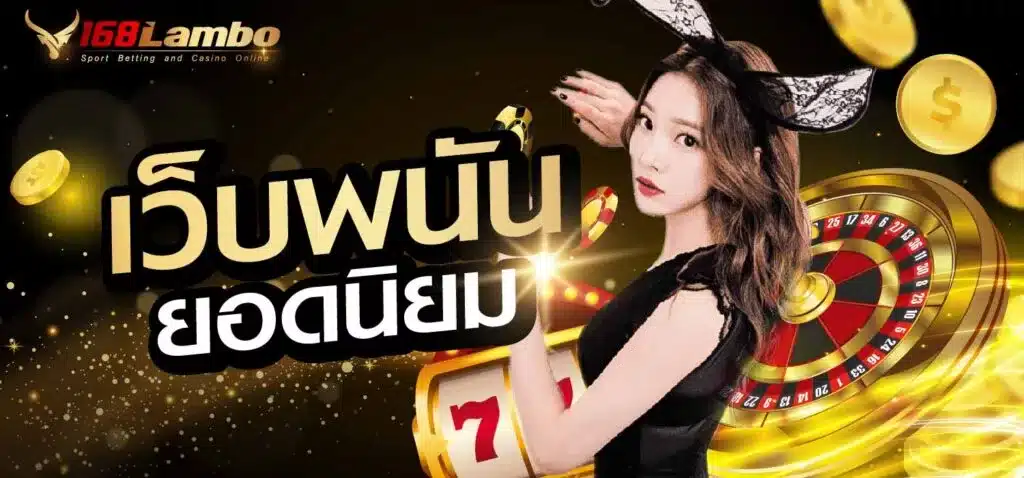 เว็บพนันยอดนิยม