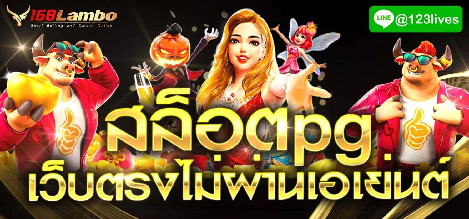 สล็อตpg เว็บตรงไม่ผ่านเอเย่นต์