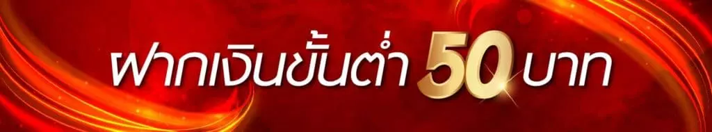 ฝากเงินขั้นต่ำ 50 บาท