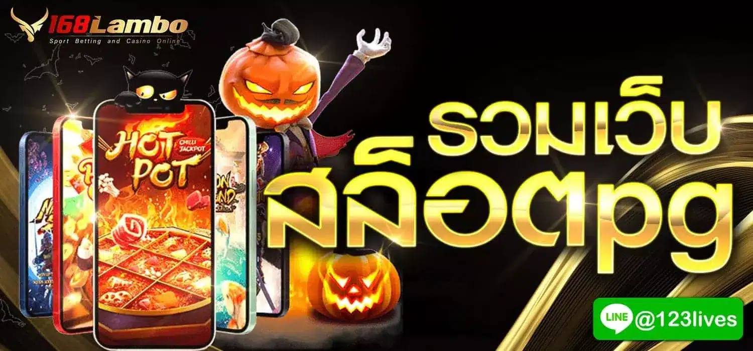 รวมเว็บ สล็อตpg