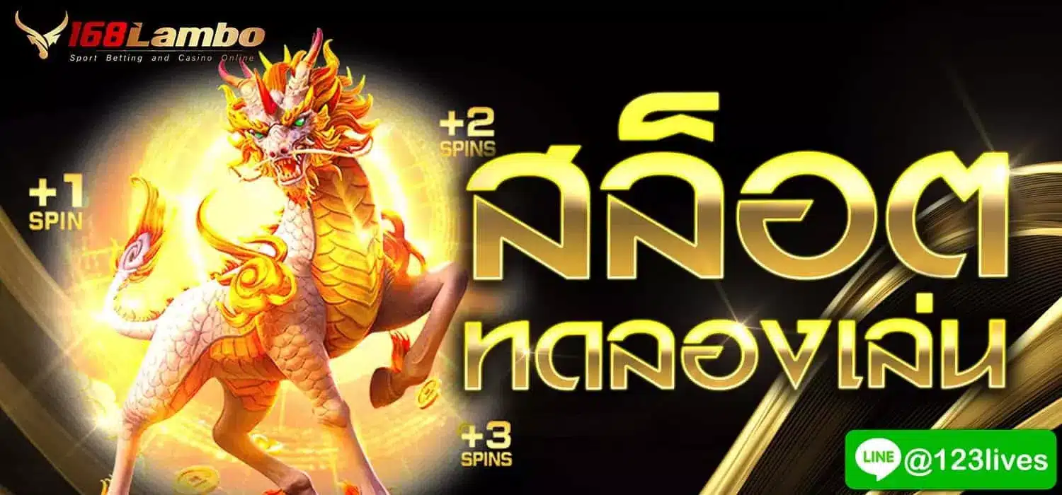 สล็อต ทดลองเล่น