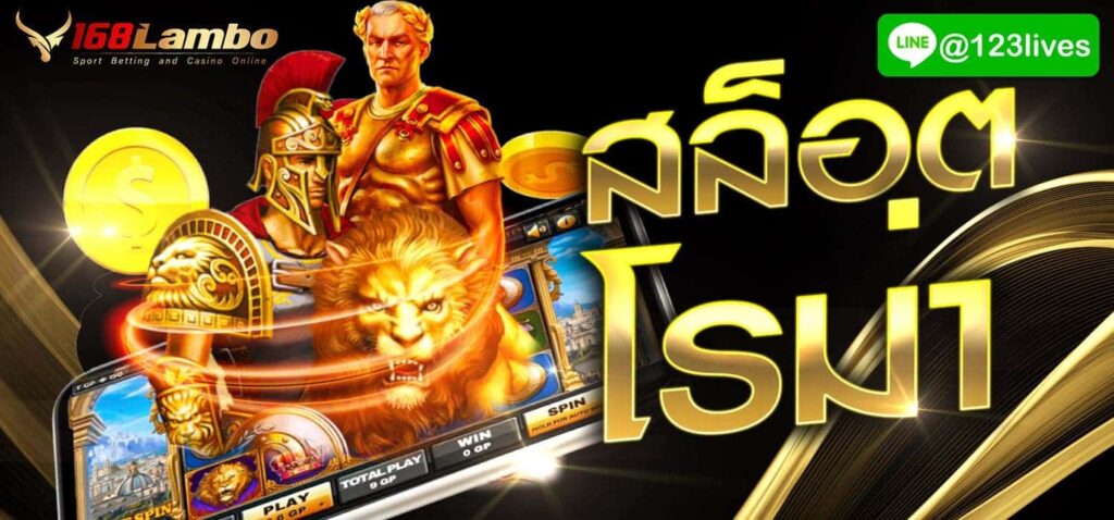 สล็อต โรม่า