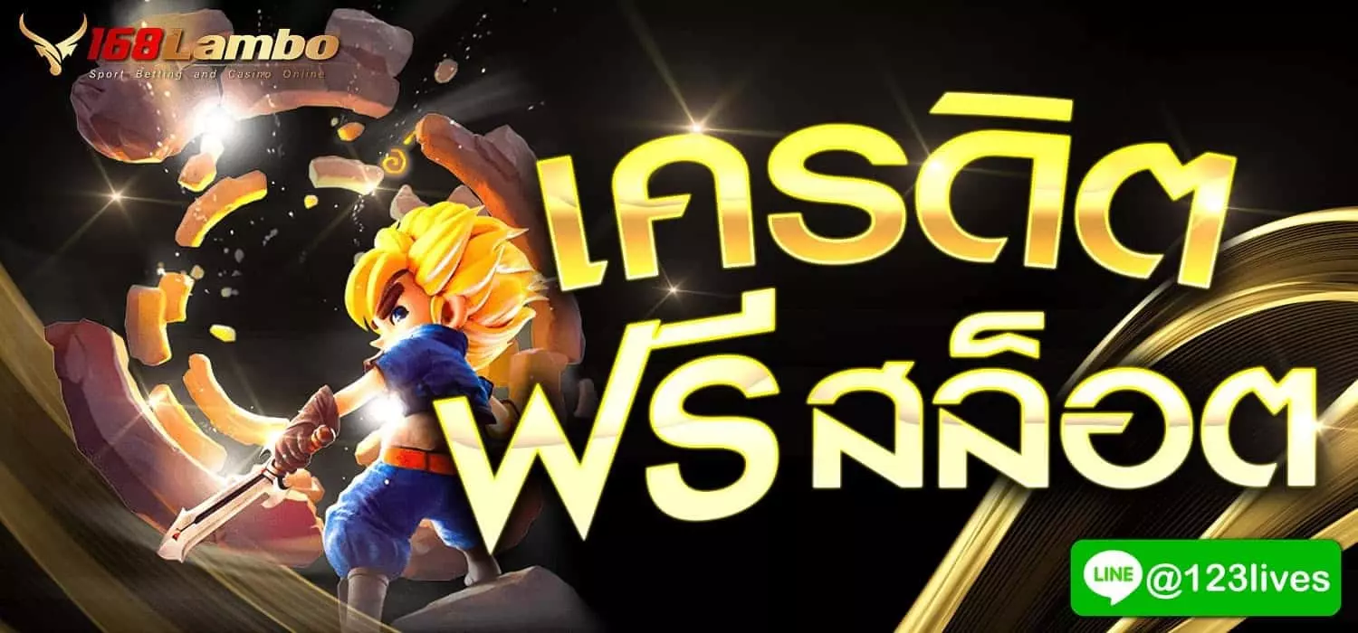 เครดิตฟรี สล็อต