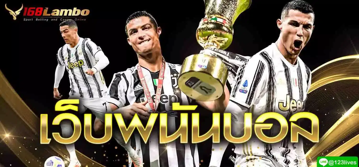 เว็บพนันบอล