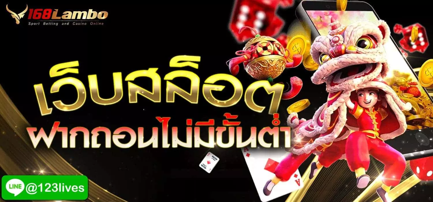 เว็บสล็อต ฝากถอนไม่มีขั้นต่ำ