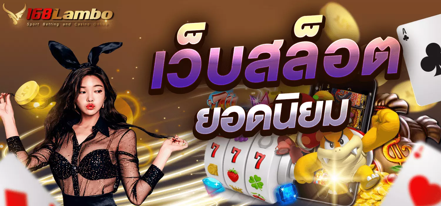 เว็บสล็อต ยอดนิยม