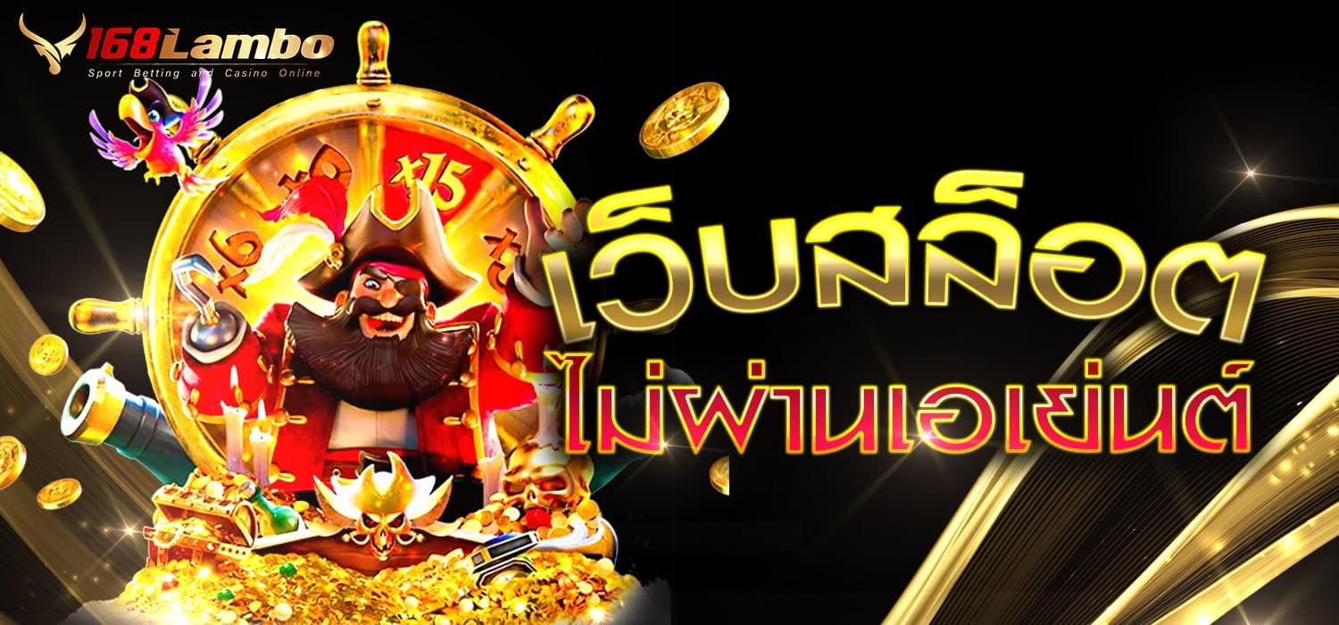 เว็บสล็อต ไม่ผ่านเอเย่นต์