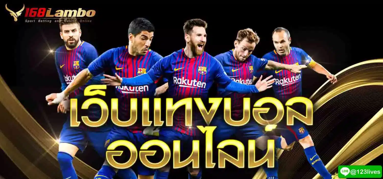 เว็บแทงบอลออนไลน์