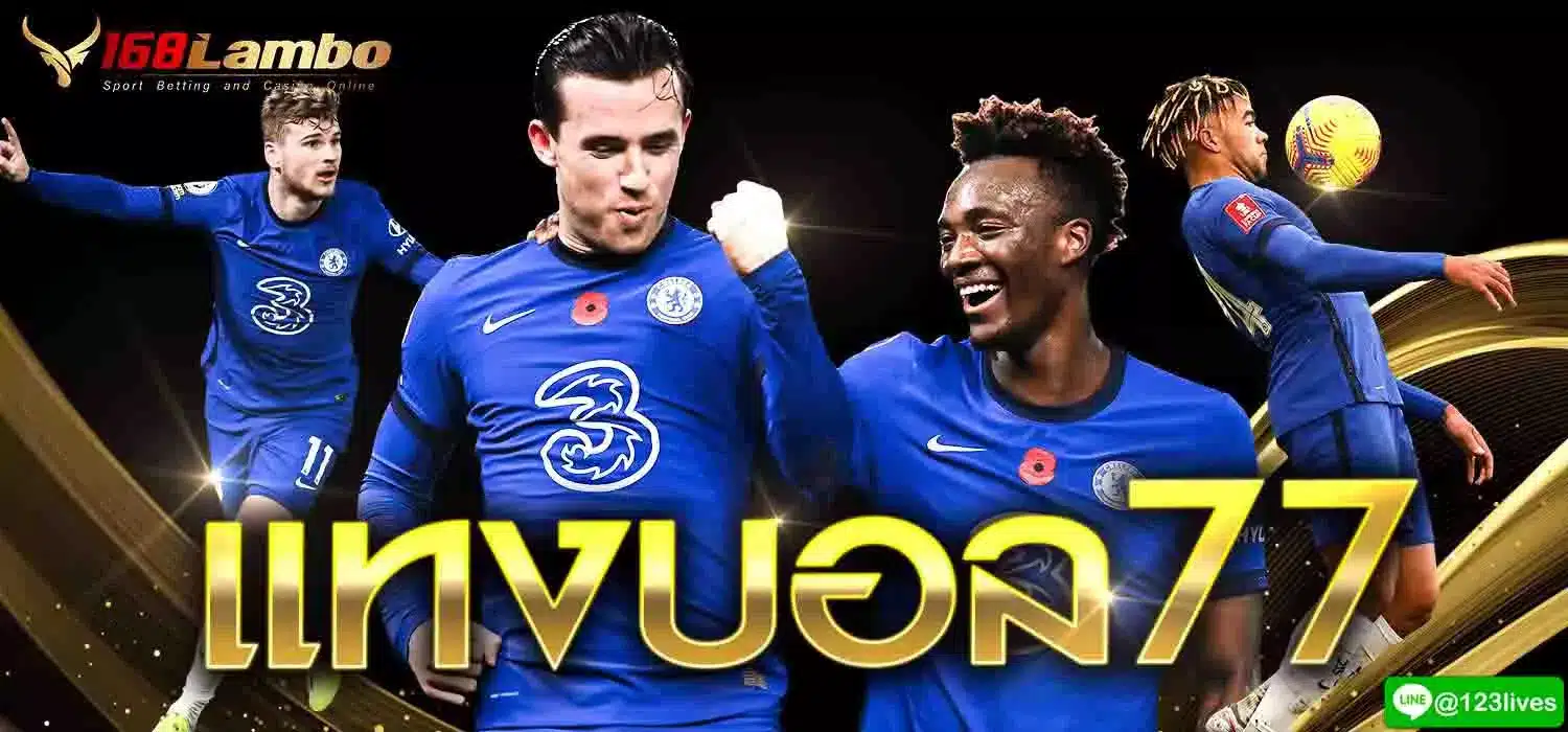 แทงบอล 77