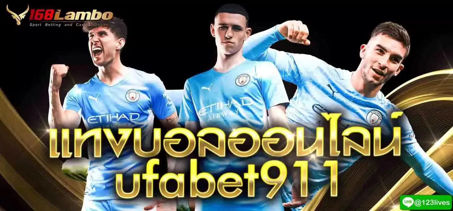 แทงบอลออนไลน์ ufabet911