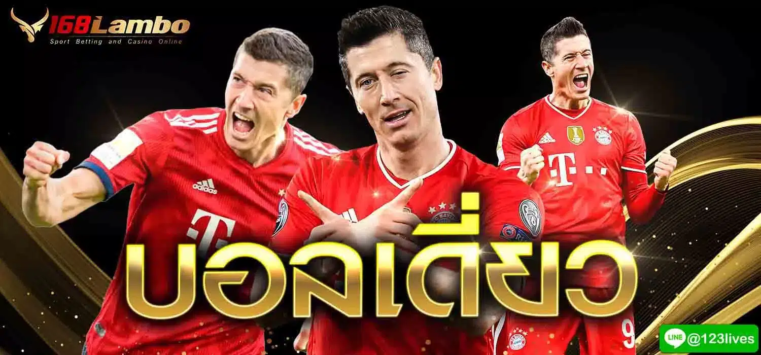 บอลเดี่ยว