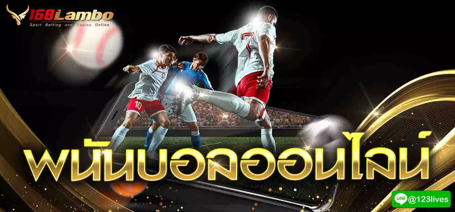 พนันบอลออนไลน์
