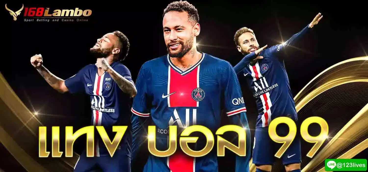 แทงบอล 99