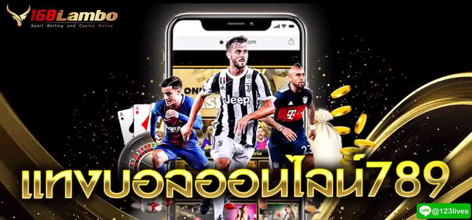 แทงบอลออนไลน์789