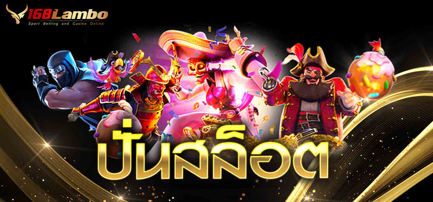 ปั่นสล็อต