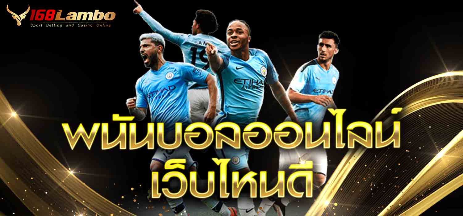 พนันบอลออนไลน์ เว็บไหนดี