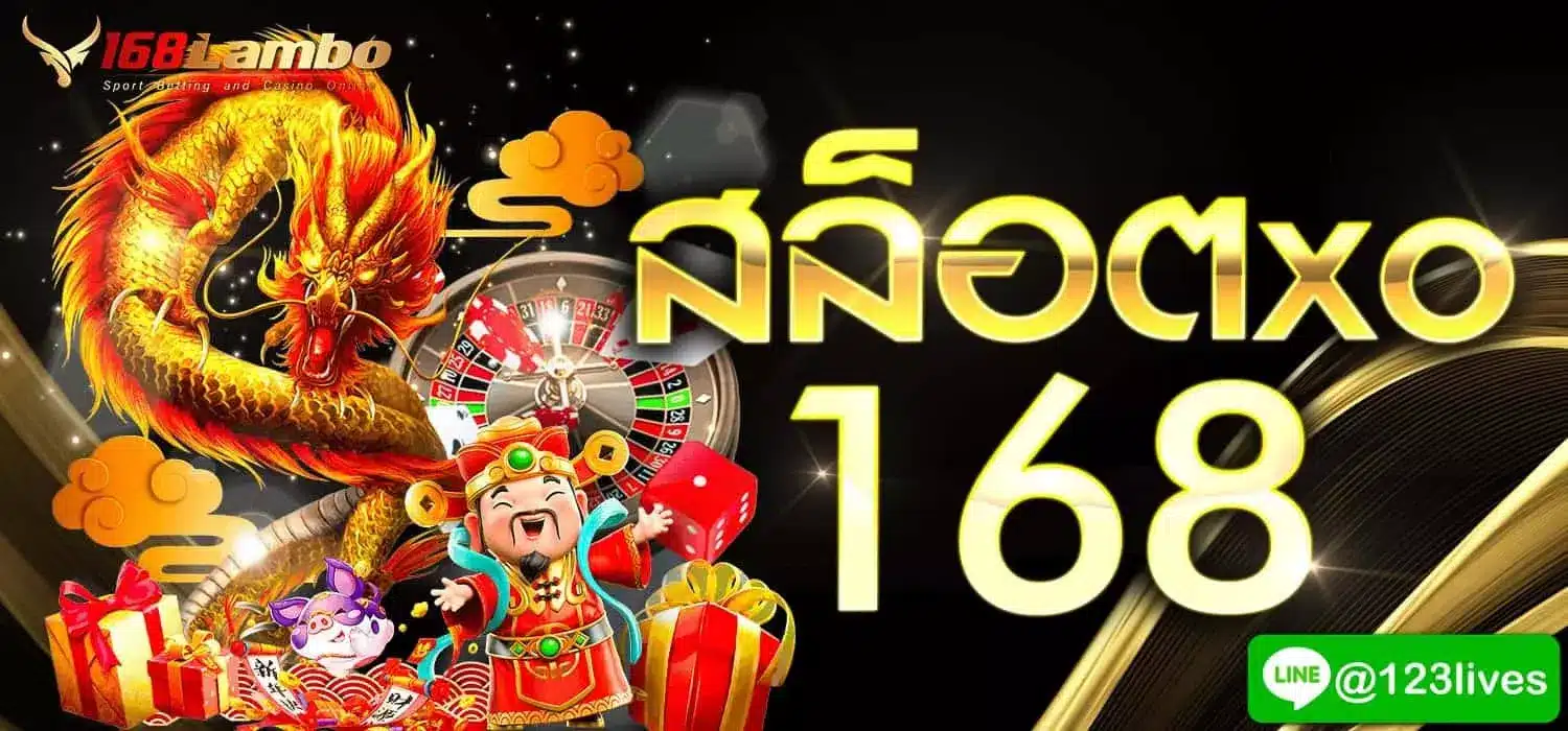 สล็อตxo 168