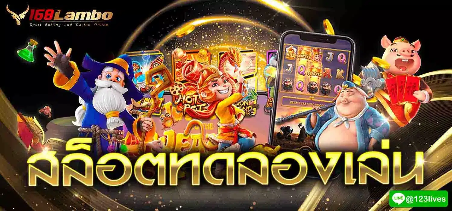 สล็อตทดลองเล่น