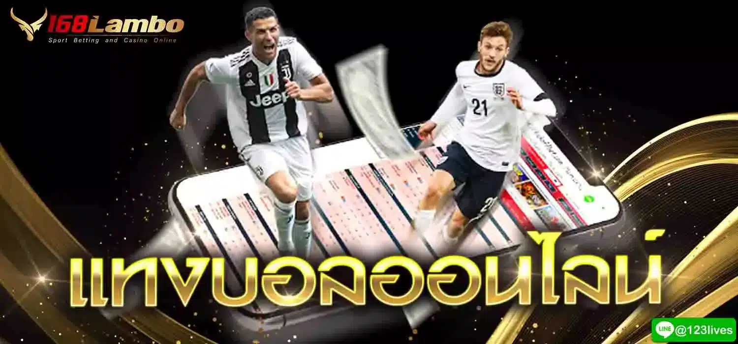 แทงบอลออนไลน์