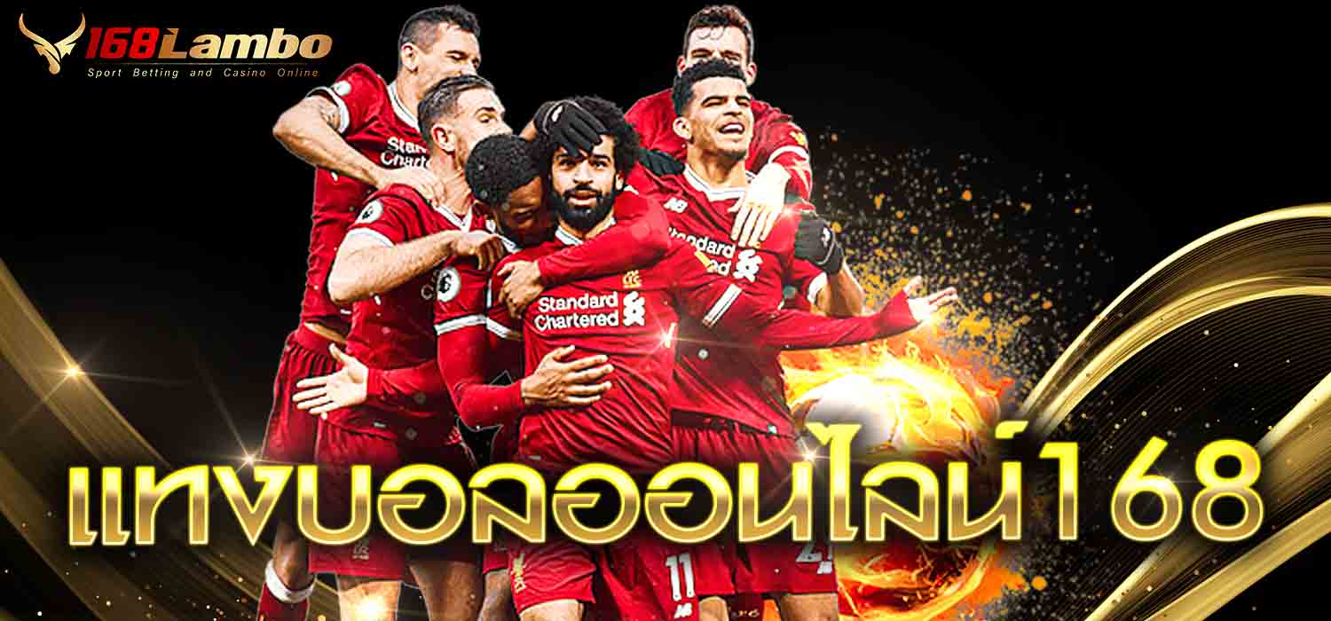 แทงบอลออนไลน์168