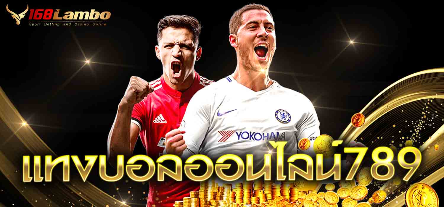 แทงบอลออนไลน์789