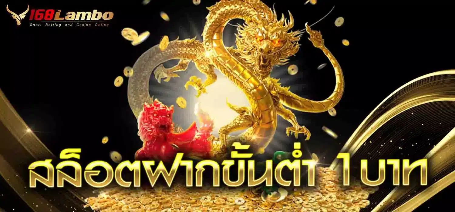 สล็อตฝากขั้นต่ำ 1 บาท