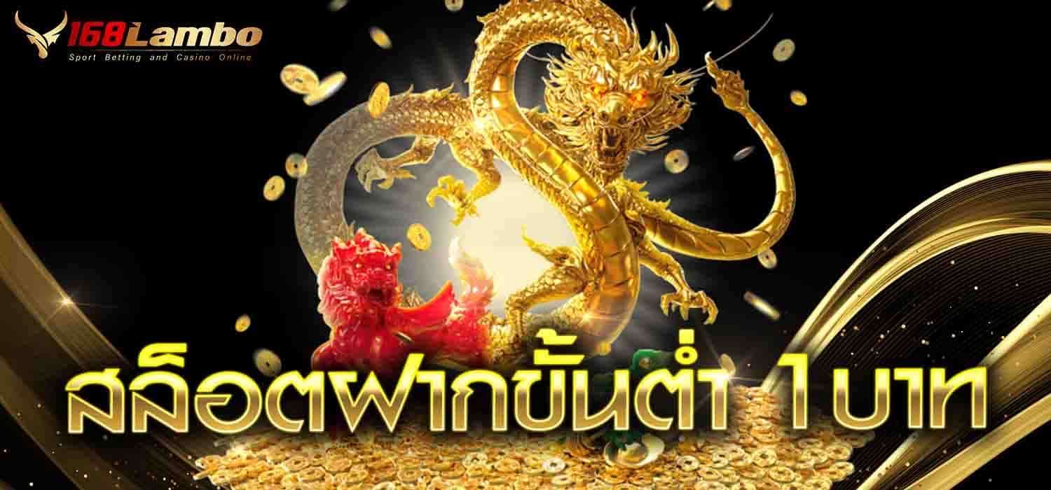 สล็อตฝากขั้นต่ำ 1 บาท