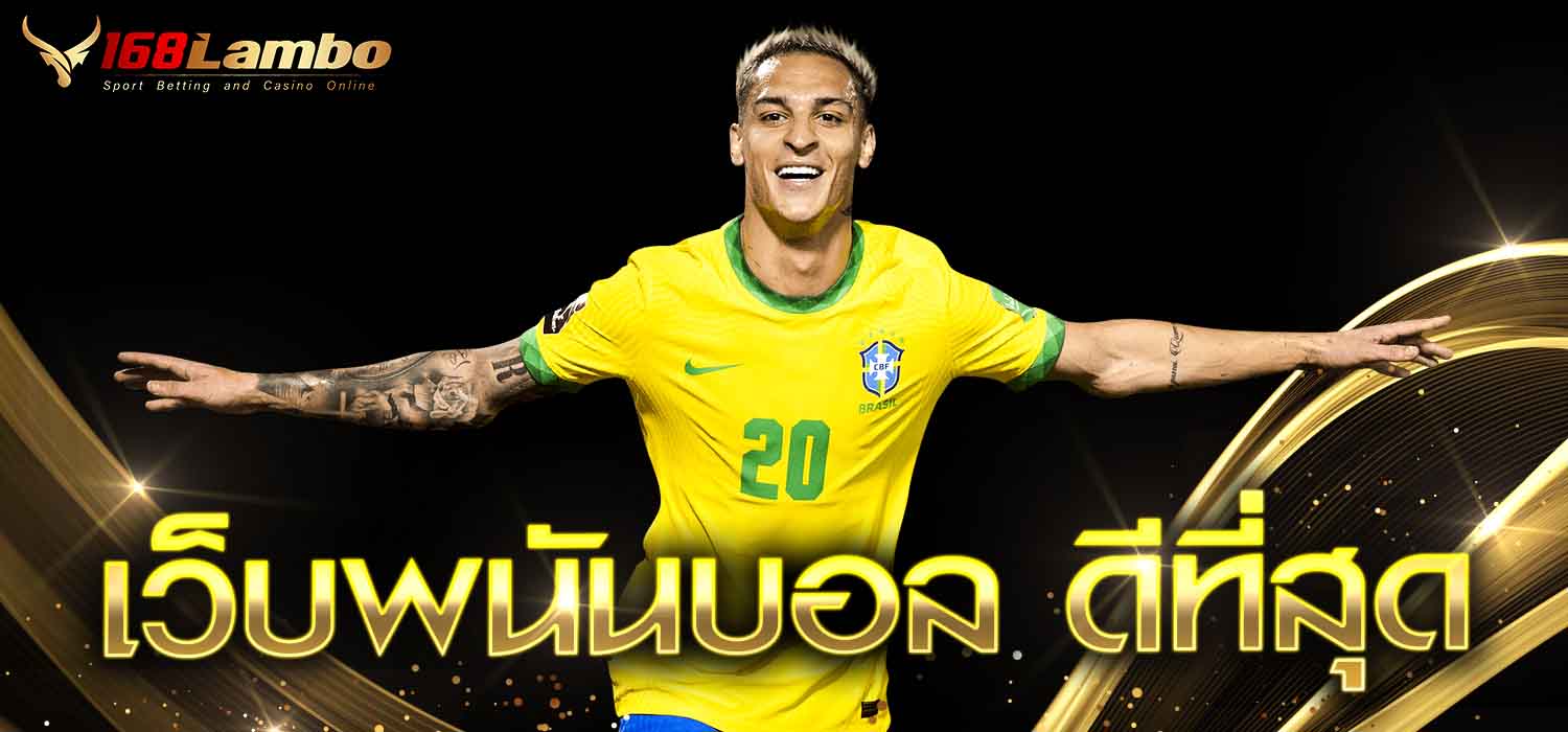 เว็บพนันบอล ดีที่สุด