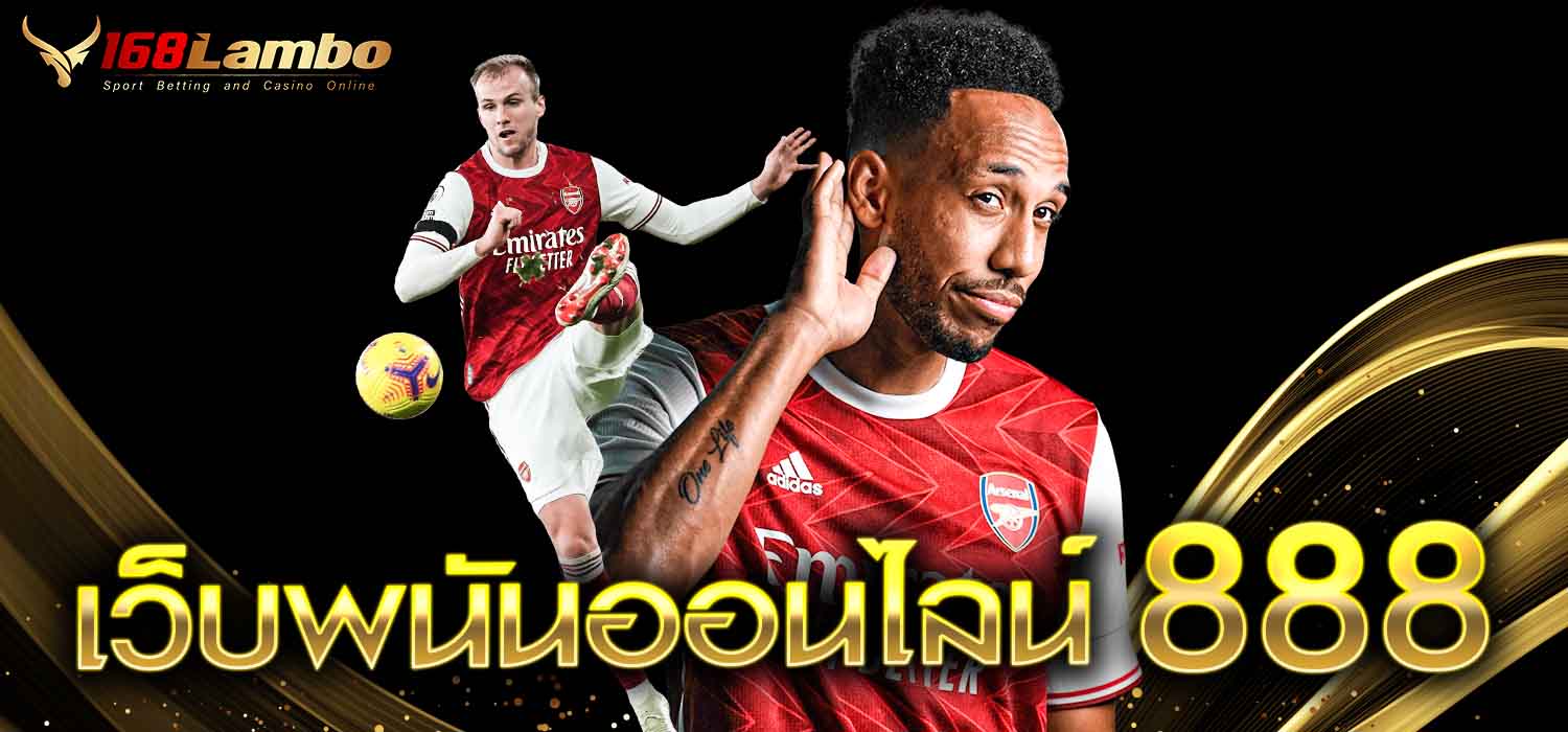 เว็บพนันออนไลน์ 888