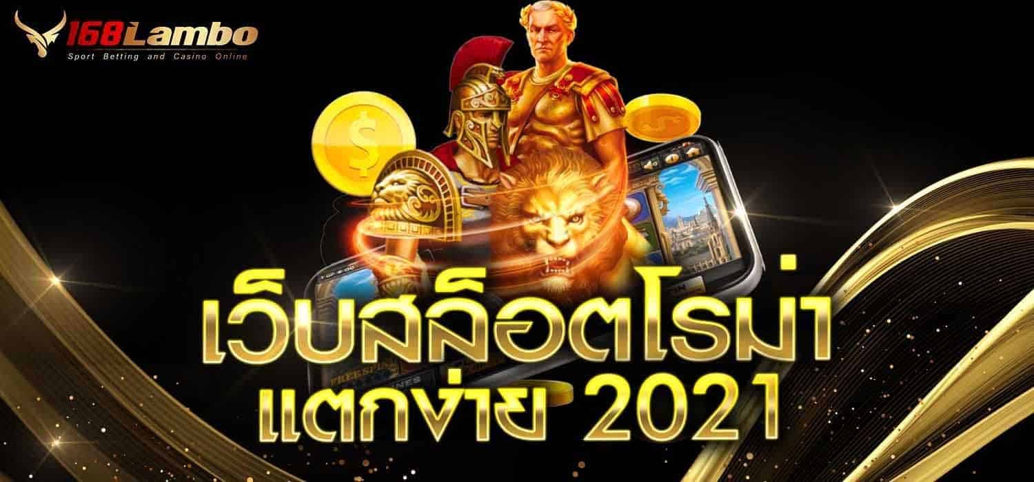เว็บสล็อตโรม่า แตกง่าย2021