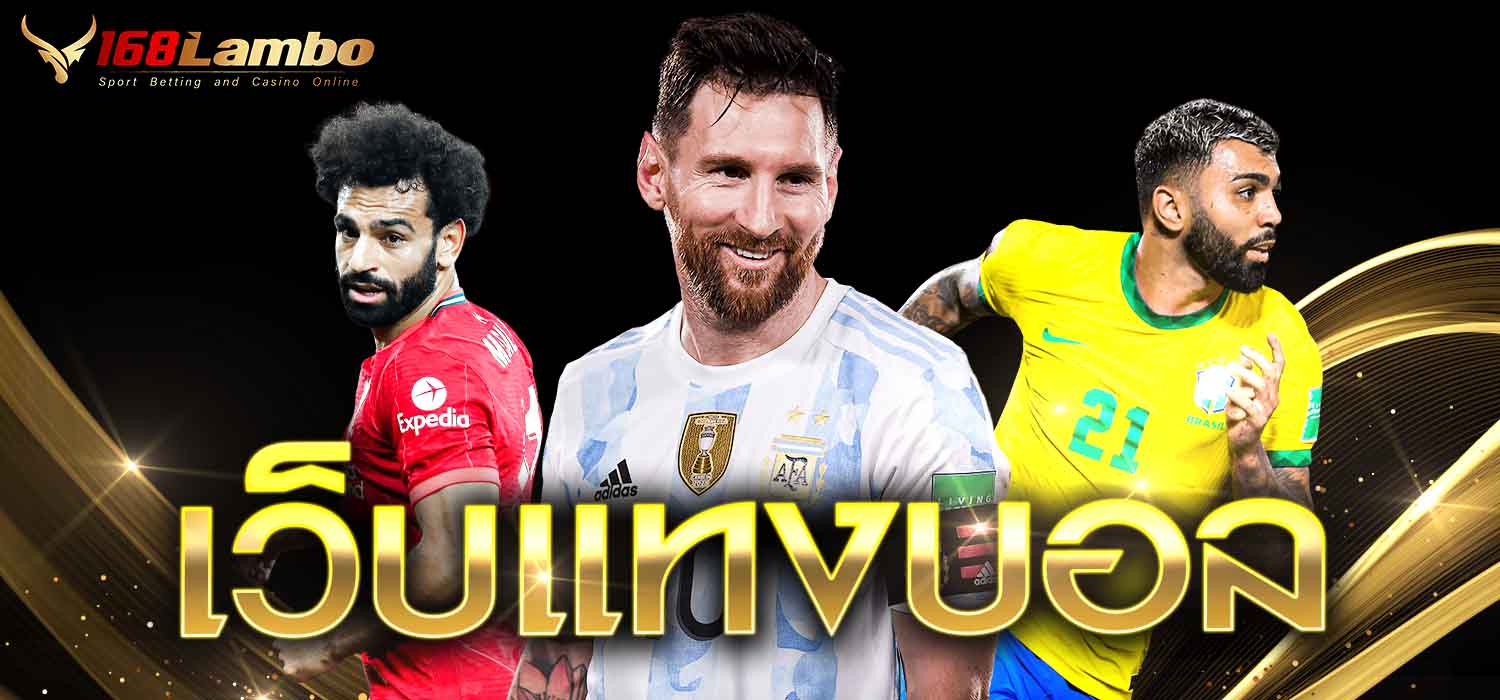 เว็บแทงบอล