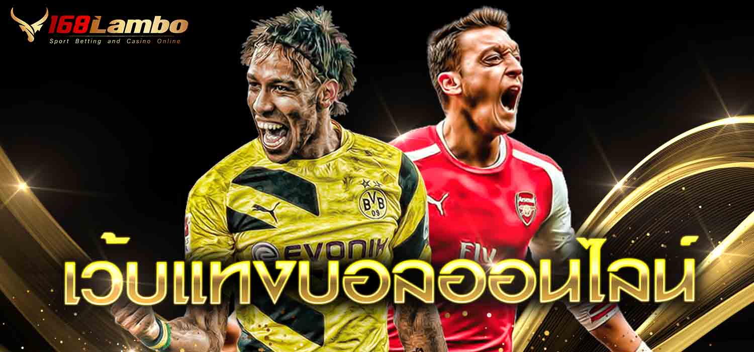 เว็บแทงบอลออนไลน์