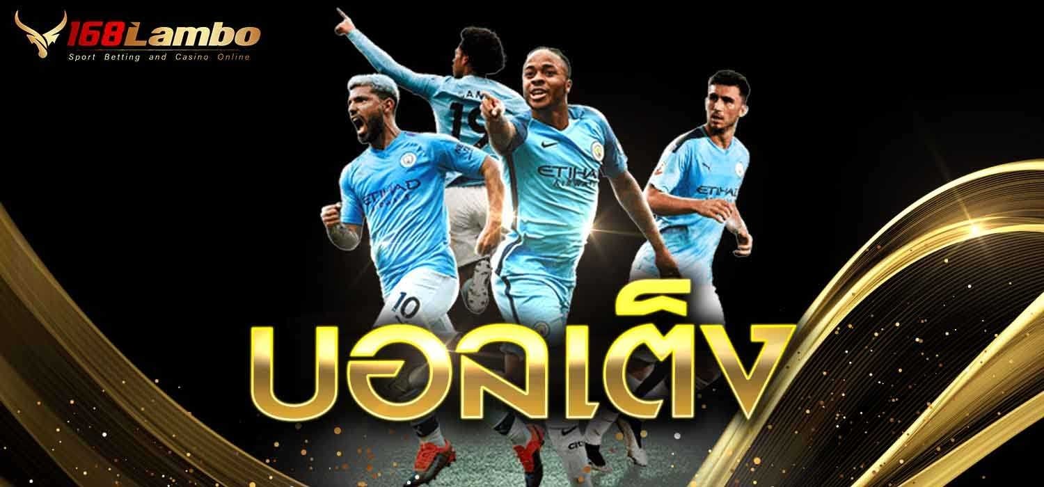 บอลเต็ง1688