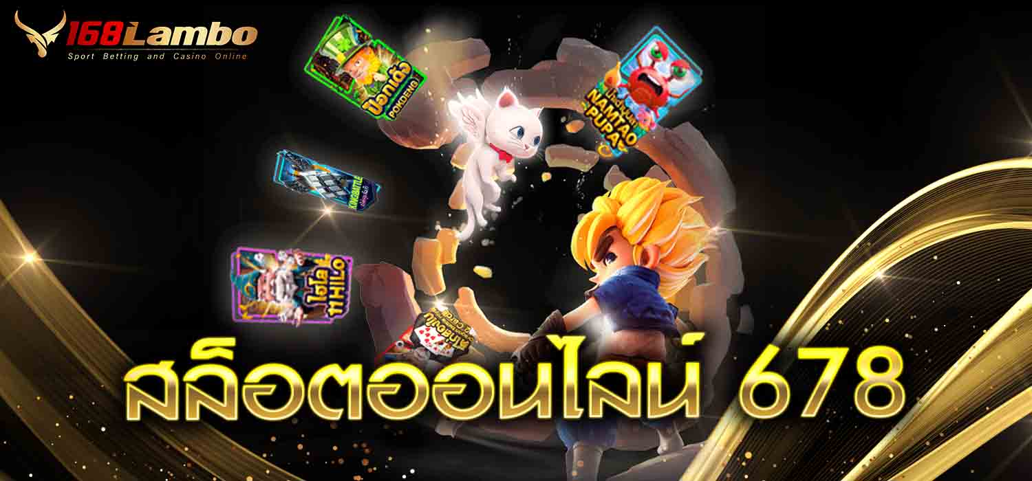 สล็อตออนไลน์ 678