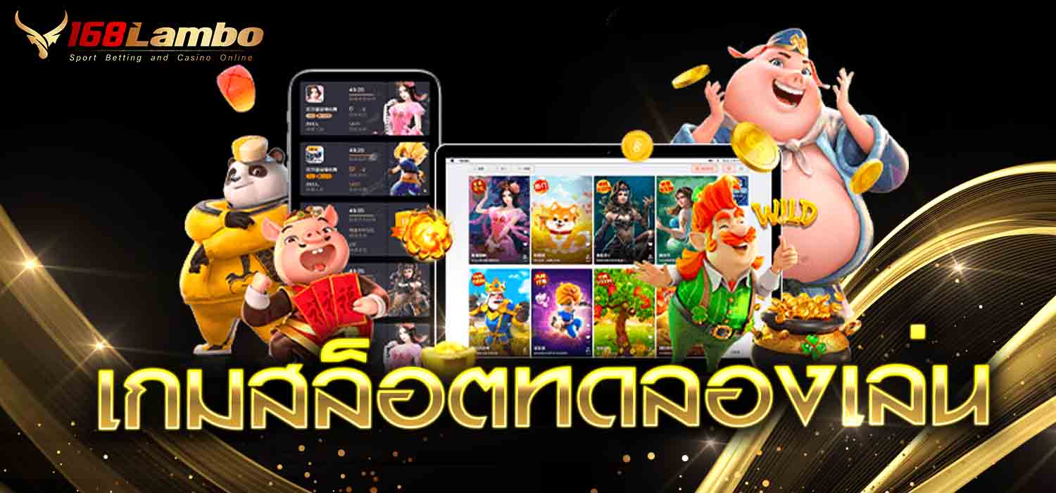 เกมสล็อตทดลองเล่น