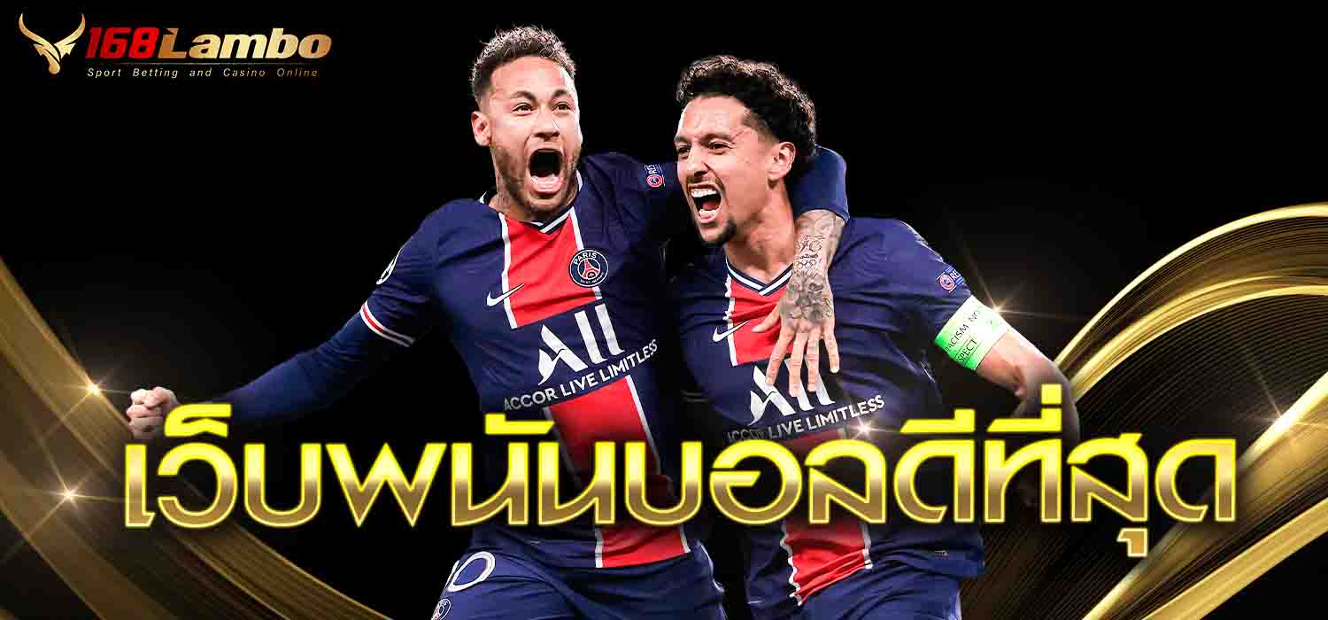 เว็บพนันบอลดีที่สุด