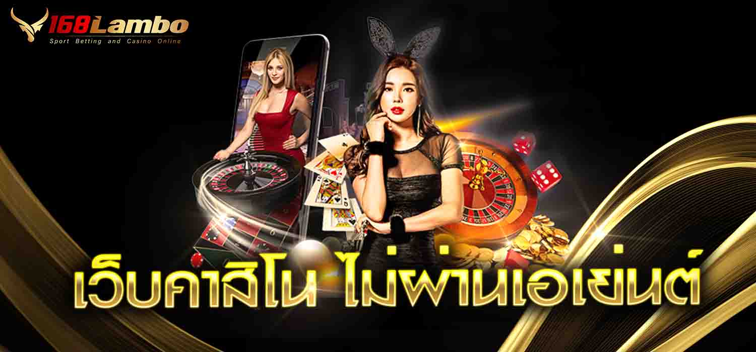 เว็บคาสิโน ไม่ผ่านเอเย่นต์