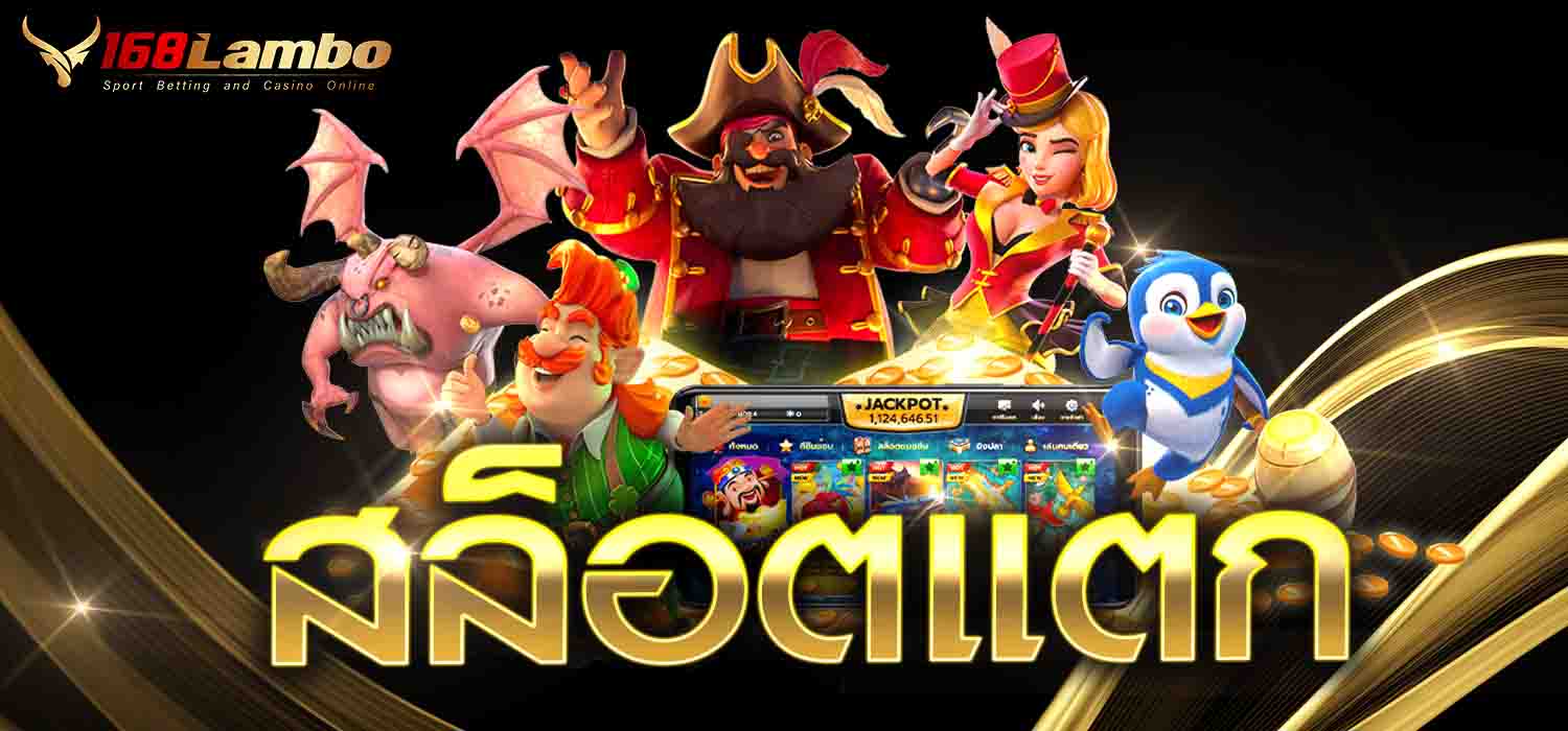 สล็อตแตก