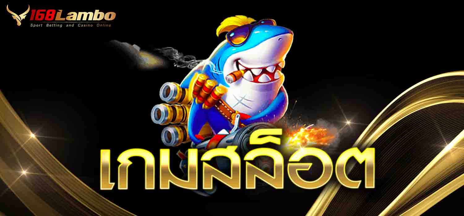 เกมสล็อต