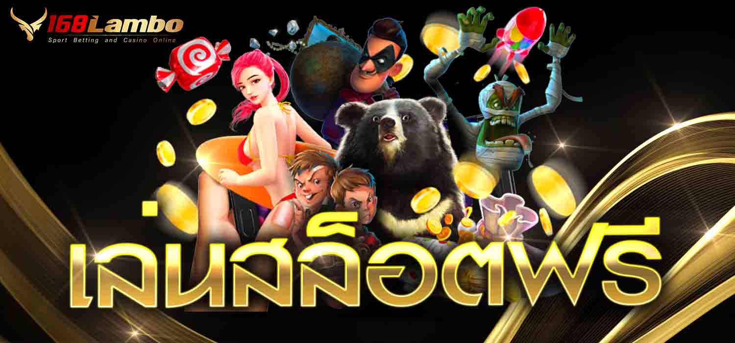 เล่นสล็อตฟรี