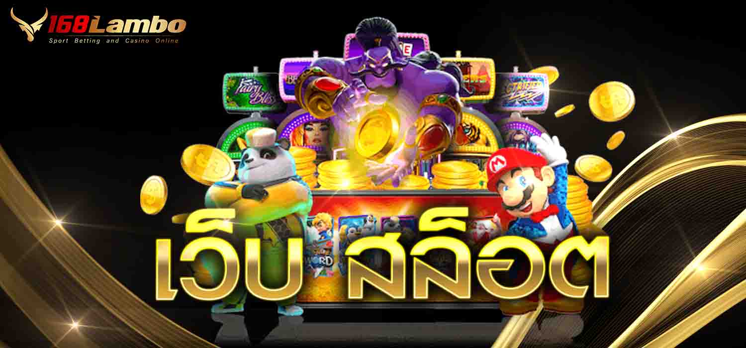 เว็บ สล็อต