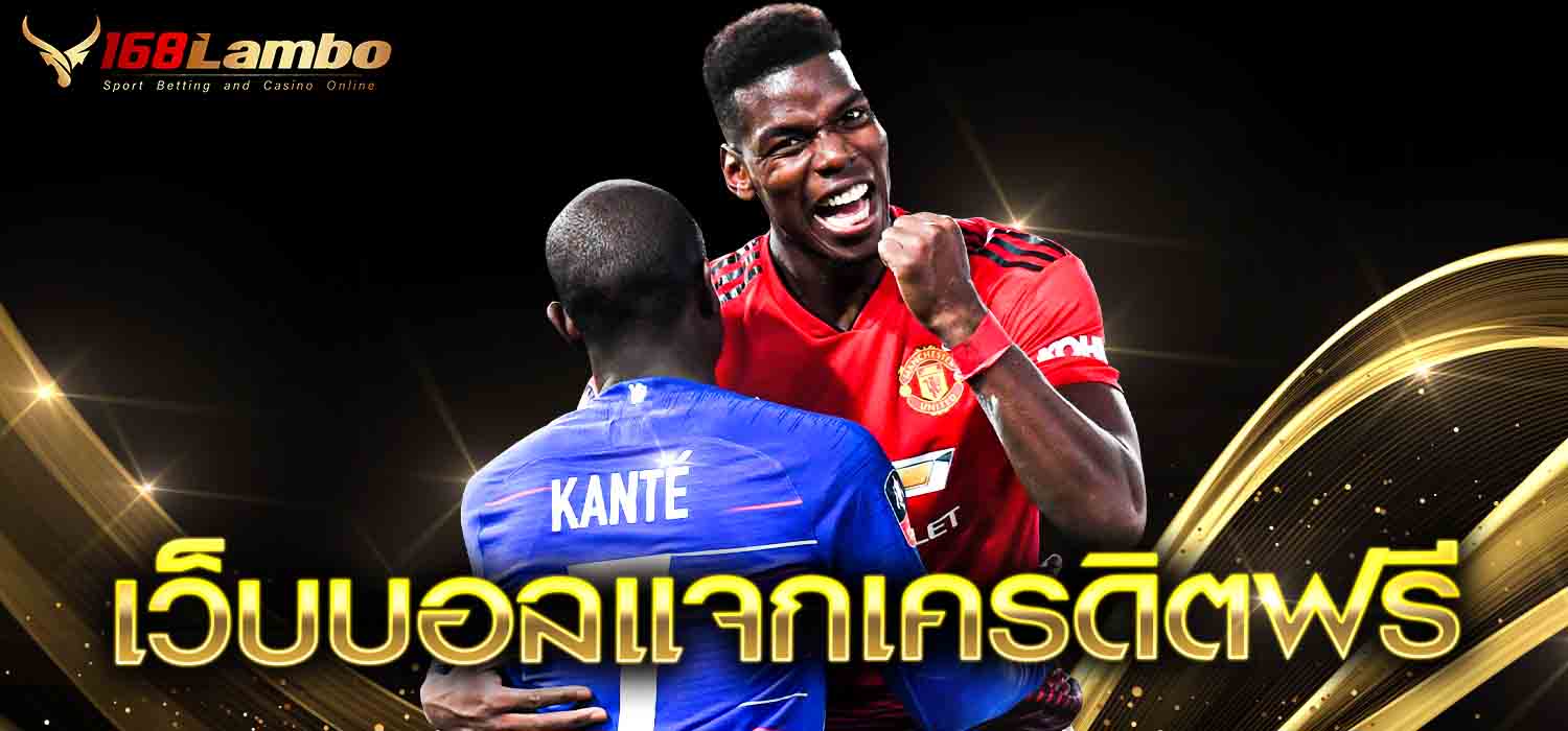 เว็บบอลแจกเครดิตฟรี