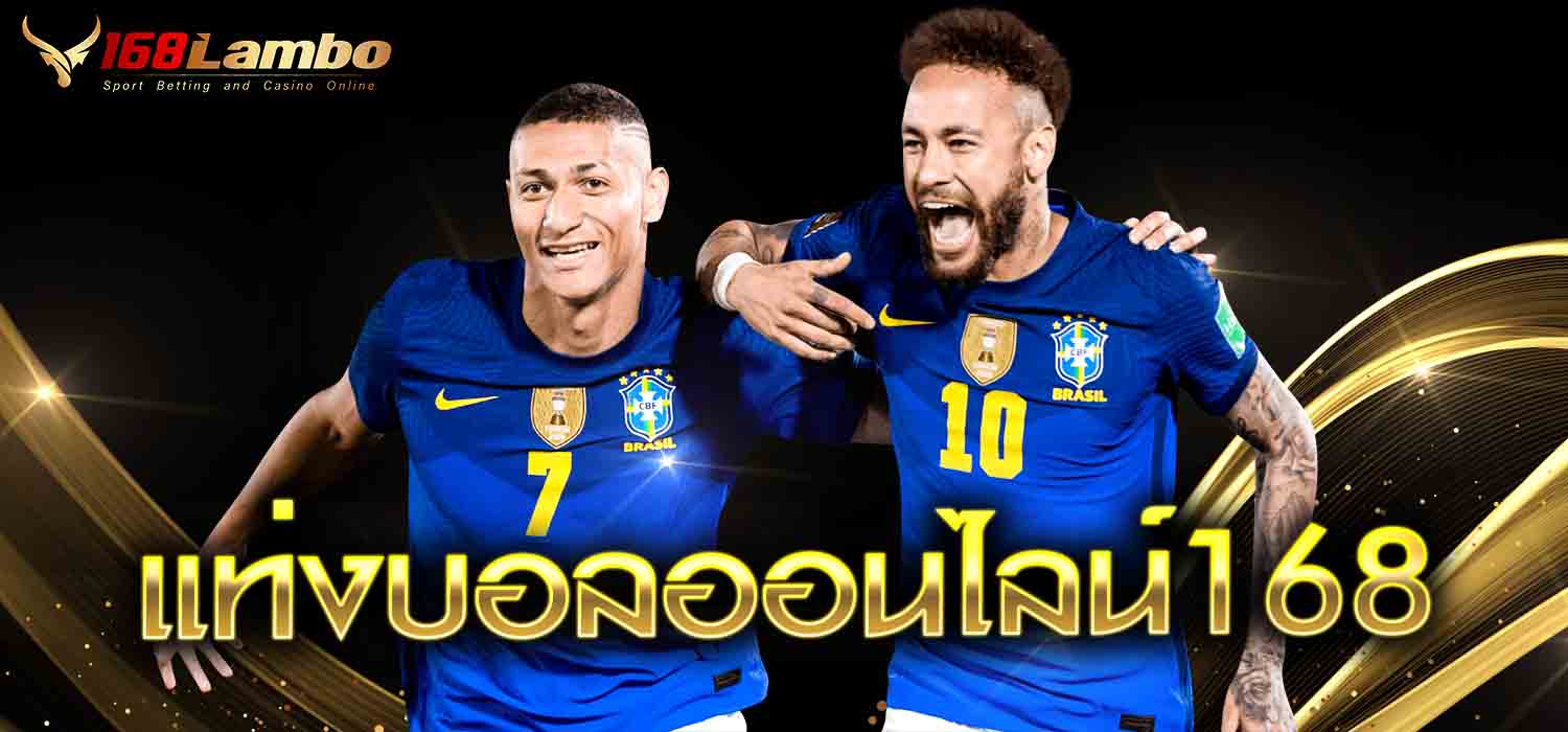 แทงบอลออนไลน์168